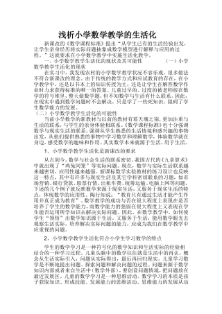 浅析小学数学教学的生活化