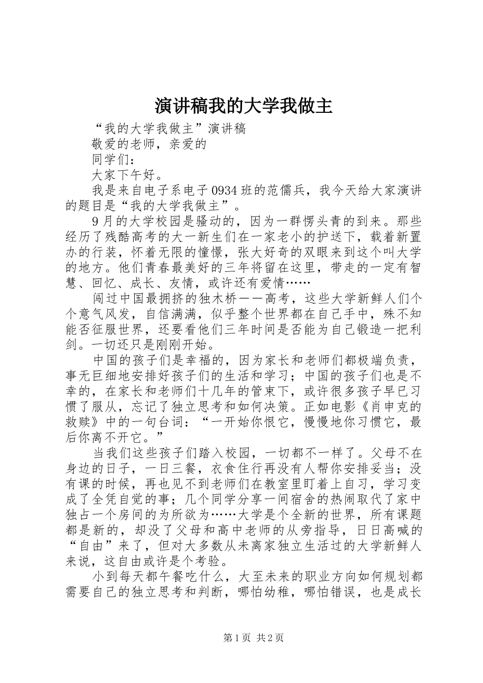 演讲稿范文我的大学我做主_第1页