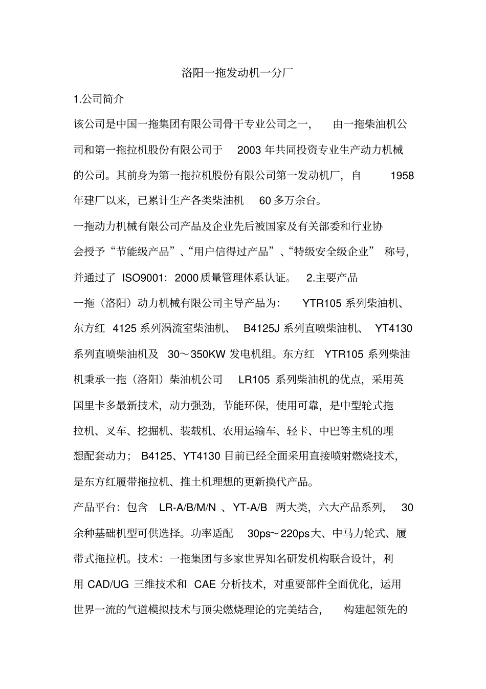 洛拖集团各分厂及相关公司简介_第1页