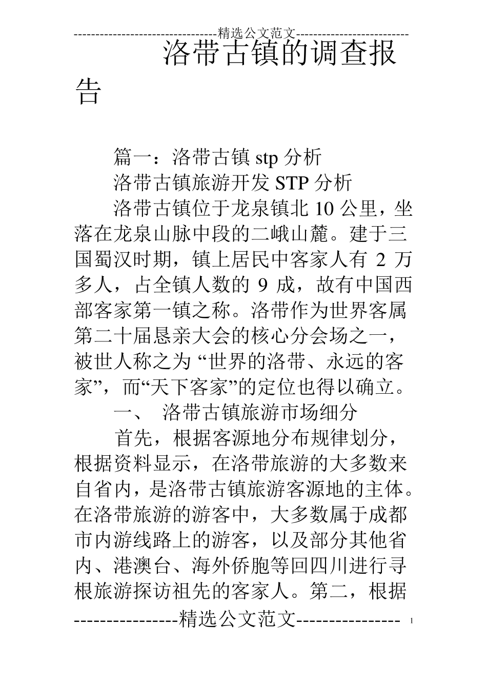 洛带古镇的调查报告_第1页