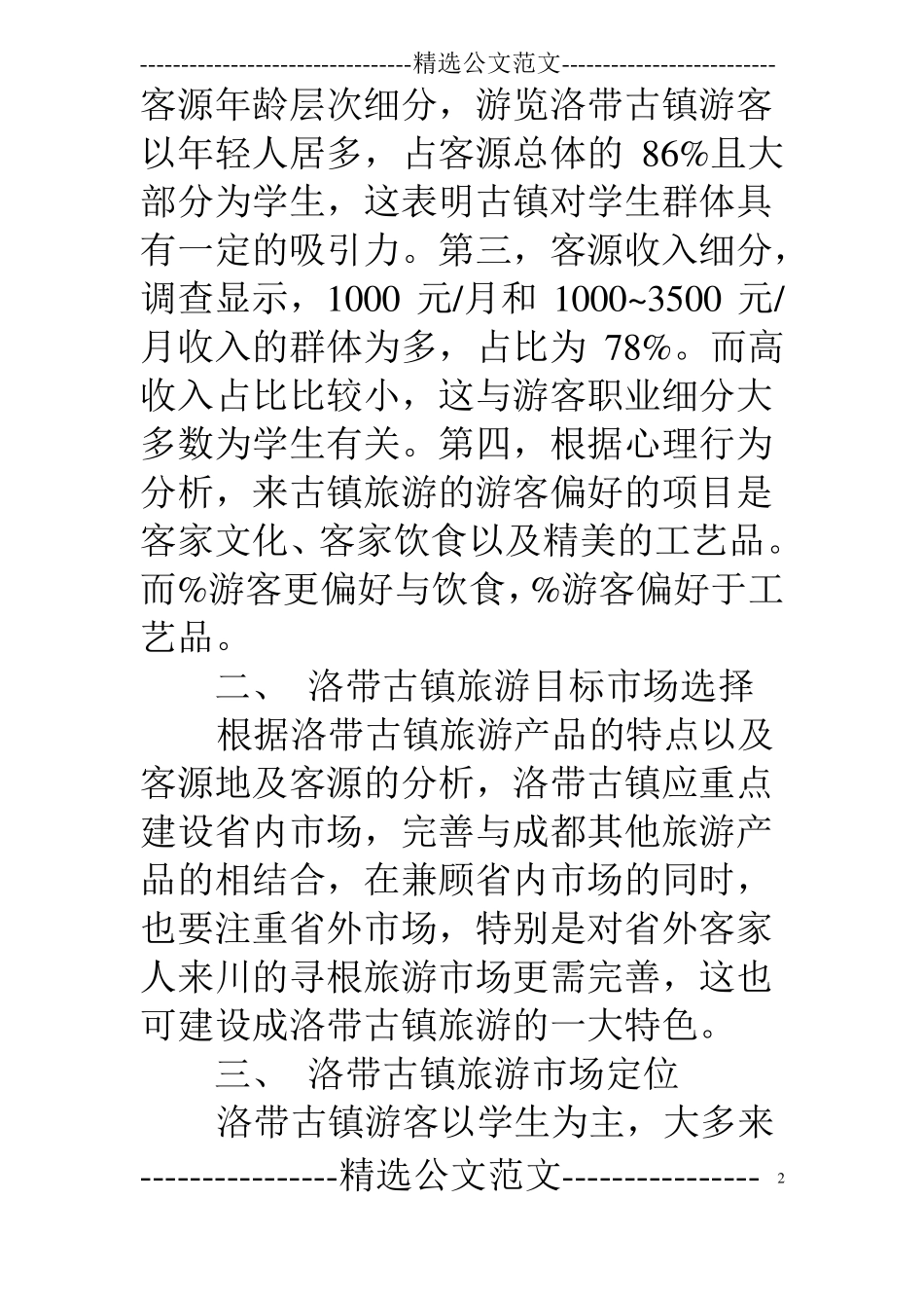 洛带古镇的调查报告_第2页