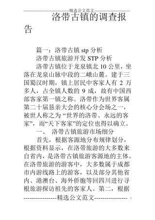 洛带古镇的调查报告