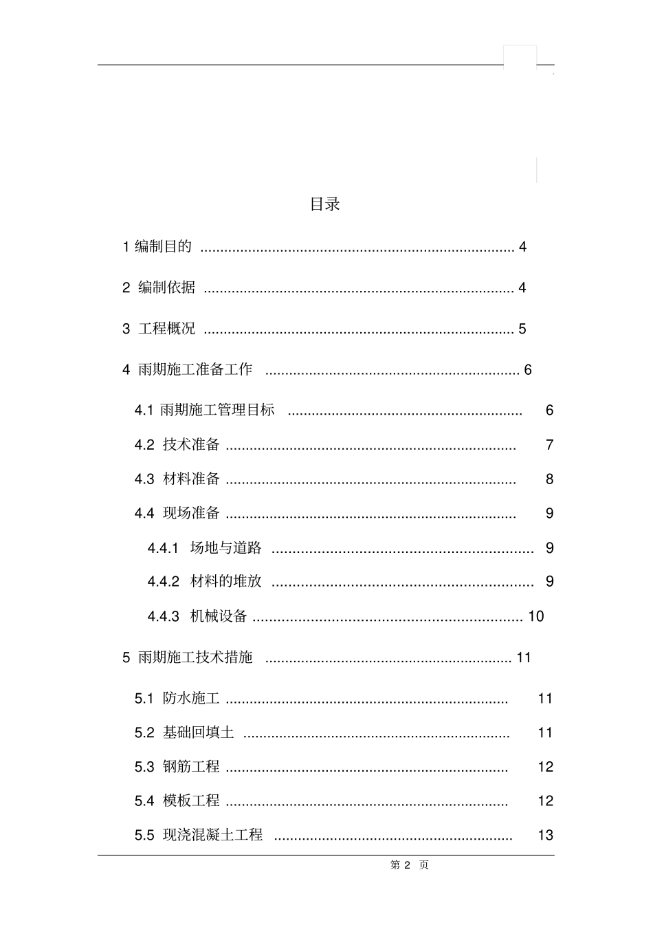 洛川龙翔雅苑工程项目雨季及防台防汛施工方案_secretdo_第2页