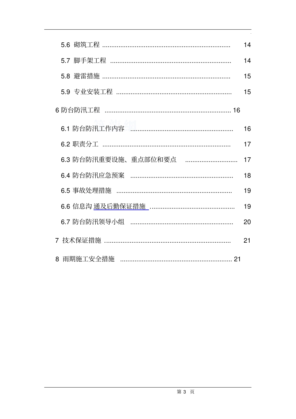 洛川龙翔雅苑工程项目雨季及防台防汛施工方案_secretdo_第3页