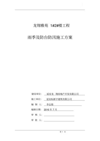 洛川龙翔雅苑工程项目雨季及防台防汛施工方案_secretdo
