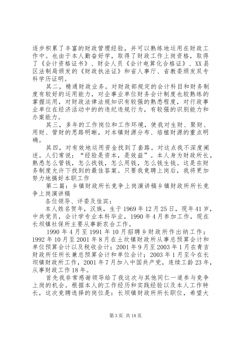 乡镇财政所长竞争上岗演讲稿范文五篇_第3页