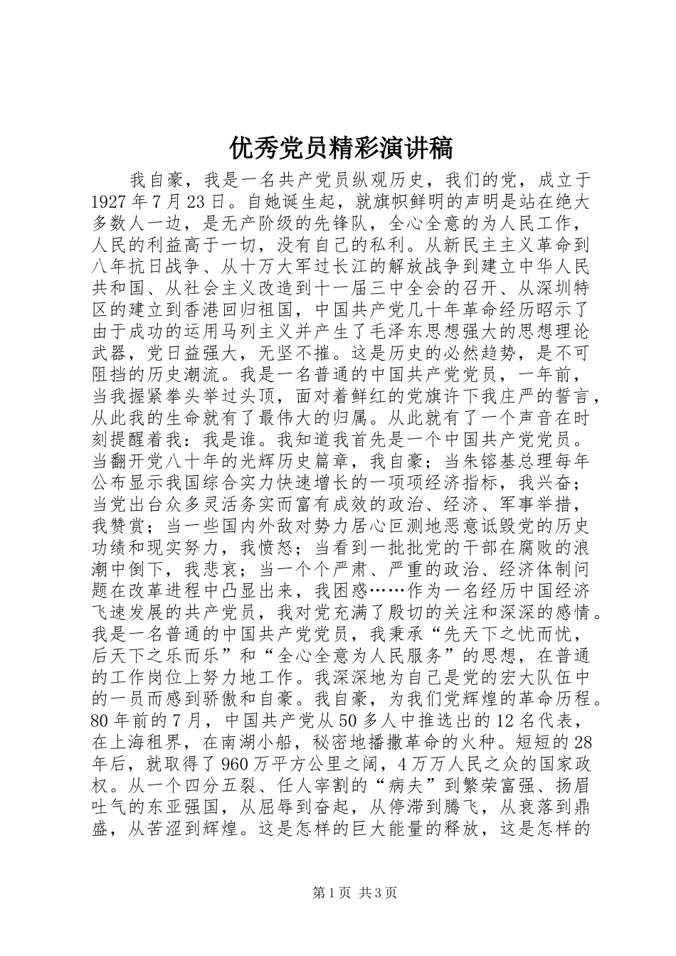 优秀党员精彩演讲稿范文_第1页