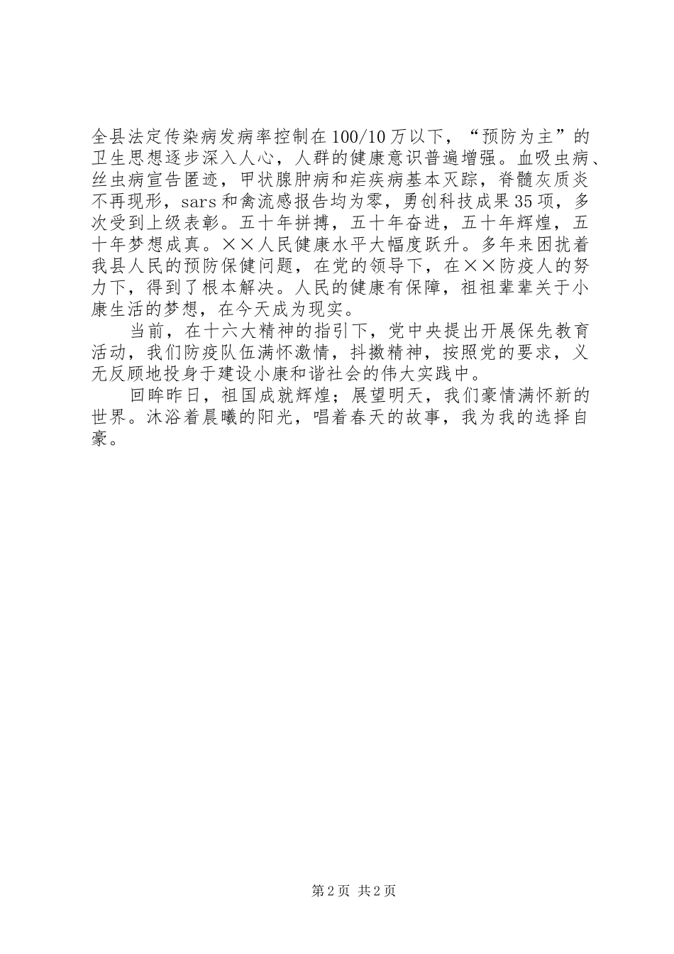 卫生防疫站爱岗敬业演讲_第2页