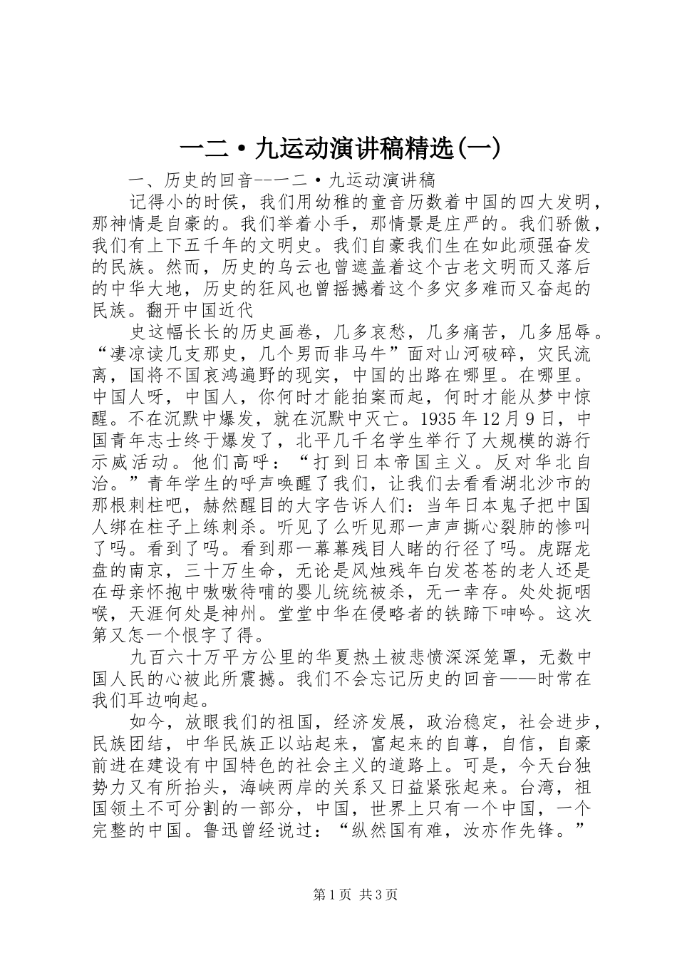 一二·九运动演讲致辞精选(一)_第1页