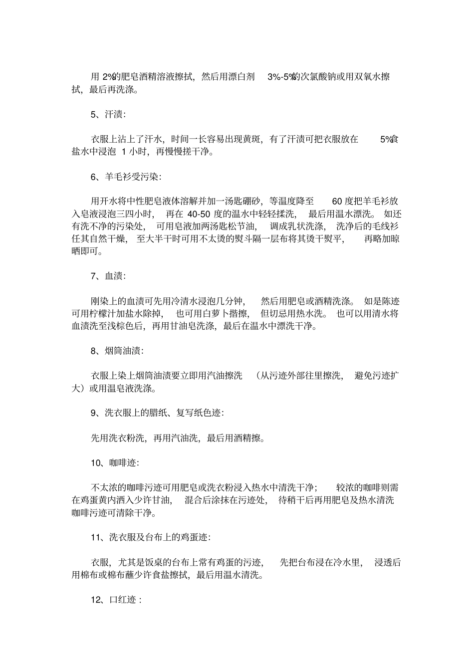 洗衣服污渍日志_第2页