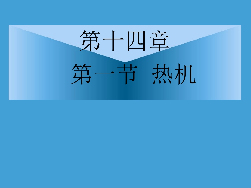 公开课1热机》课件_第1页