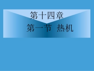 公开课1热机》课件