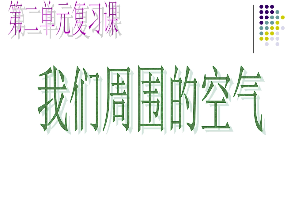 我们周围的空气复习课件罗康_第2页