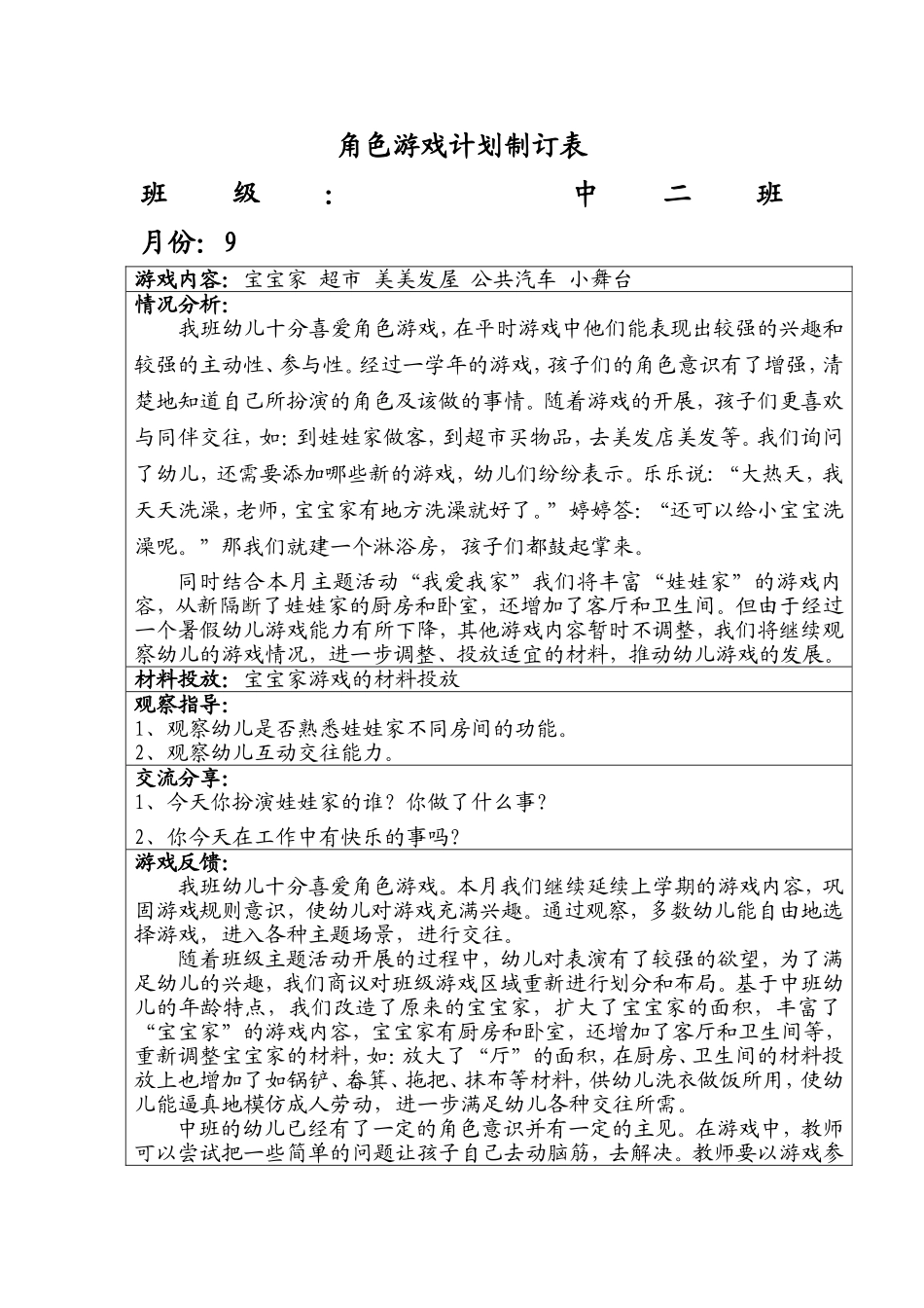 角色游戏计划制订表9月_第1页