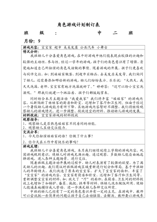 角色游戏计划制订表9月