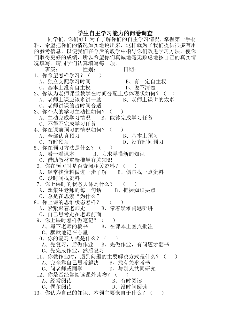 学生自主学习能力的问卷调查_第1页