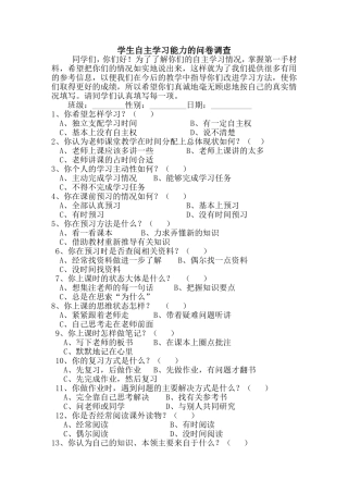 学生自主学习能力的问卷调查