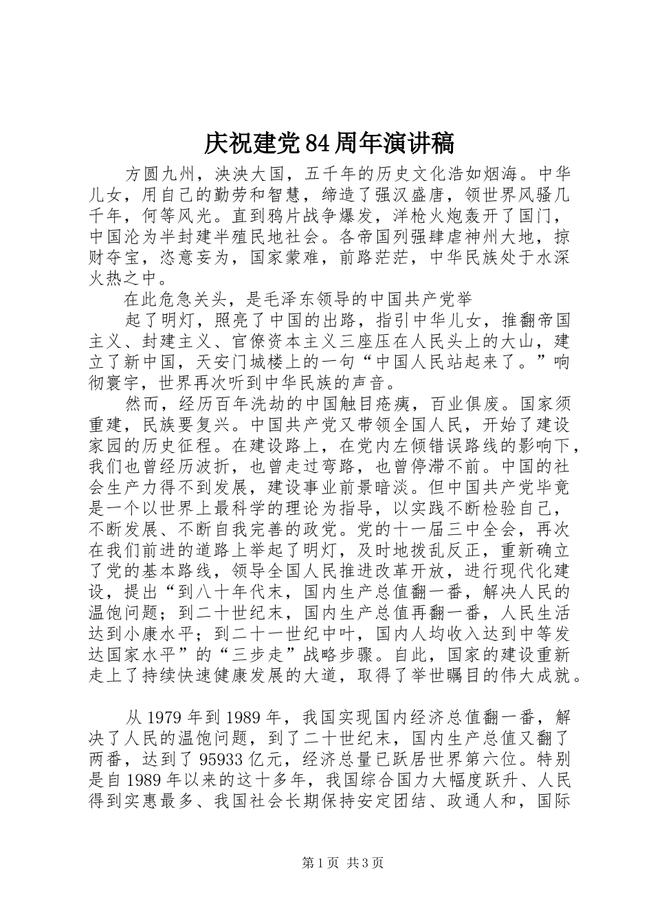 庆祝建党84周年演讲致辞稿_第1页