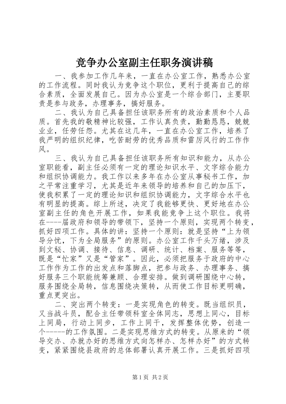 竞争办公室副主任职务演讲稿集锦_第1页