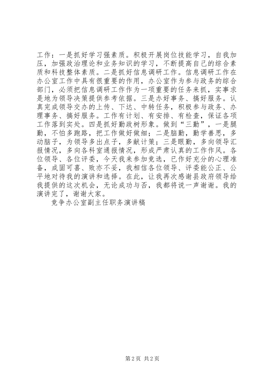 竞争办公室副主任职务演讲稿集锦_第2页
