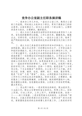 竞争办公室副主任职务演讲稿集锦