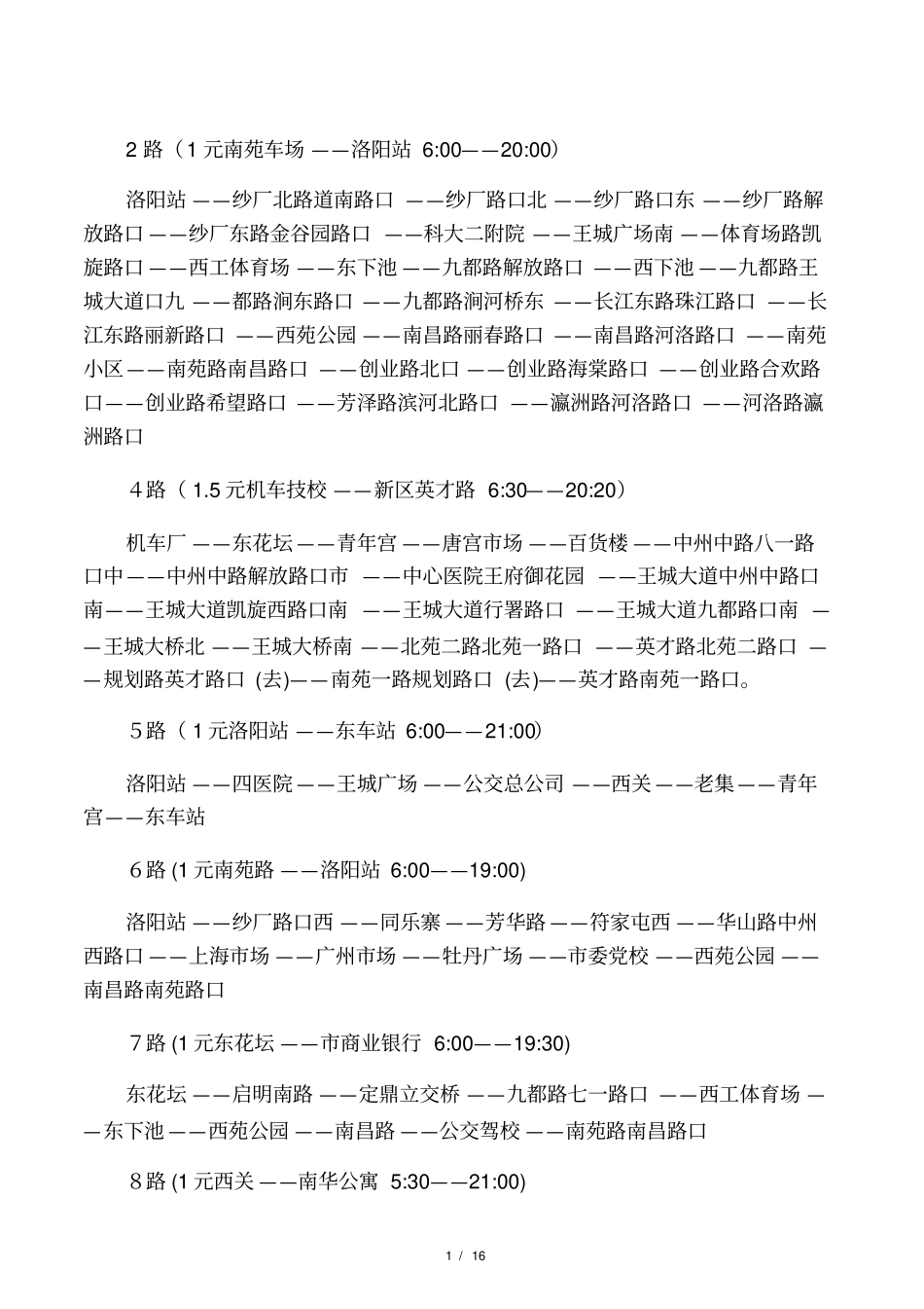 洛阳全部公交车路线_第1页