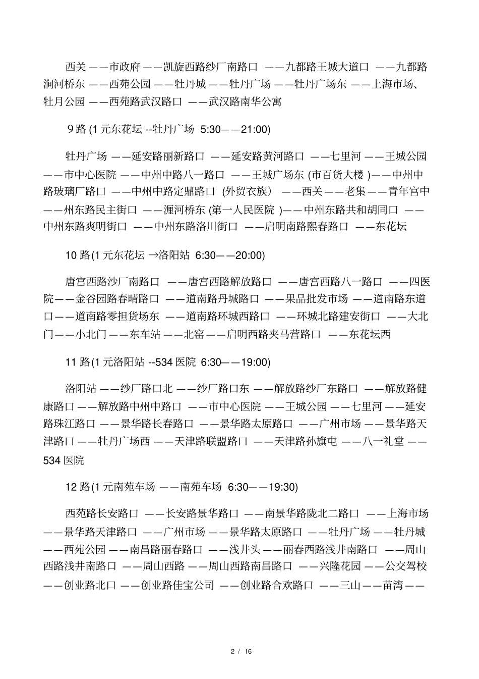 洛阳全部公交车路线_第2页