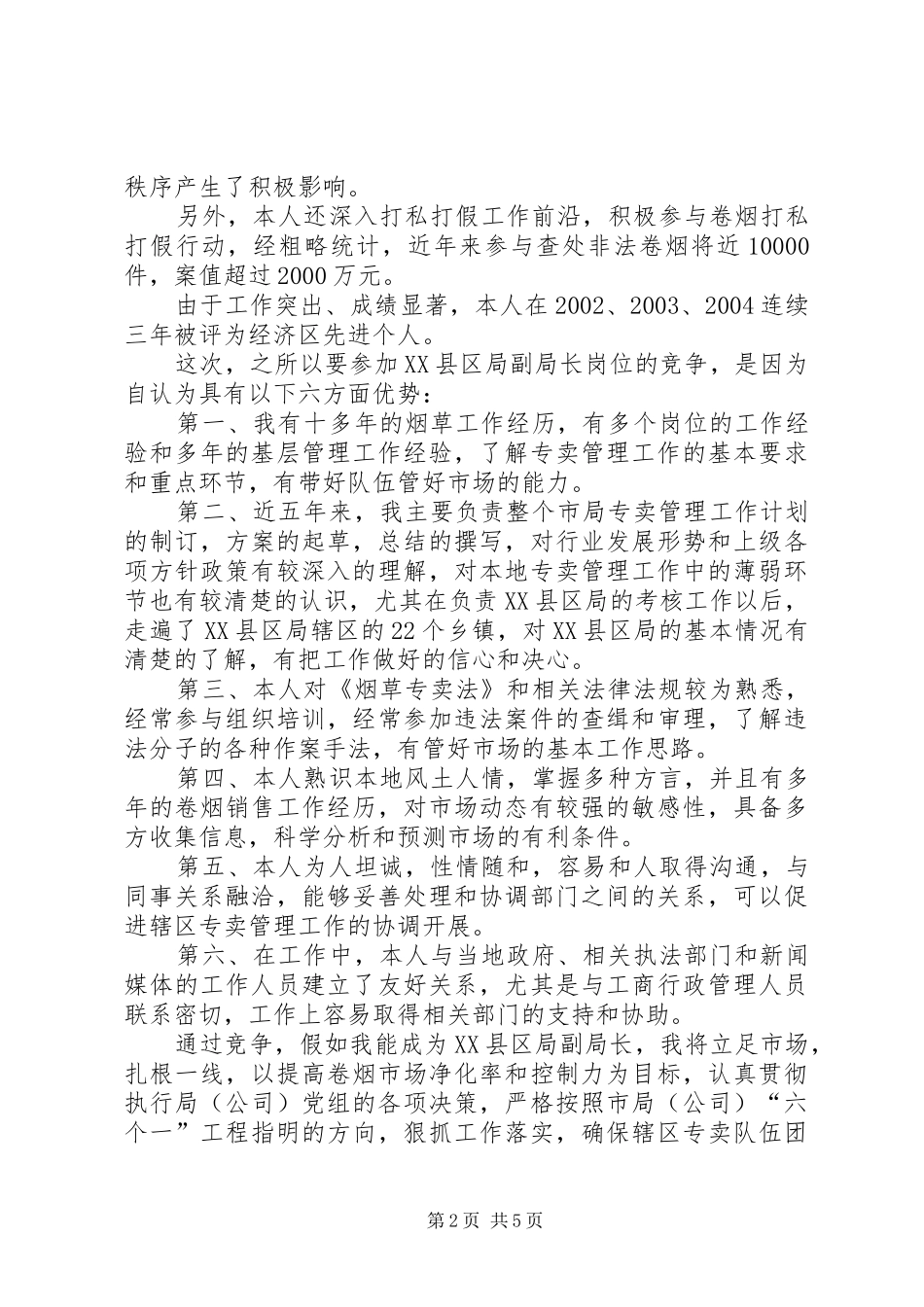 烟草竞聘上岗演讲稿范文3_第2页