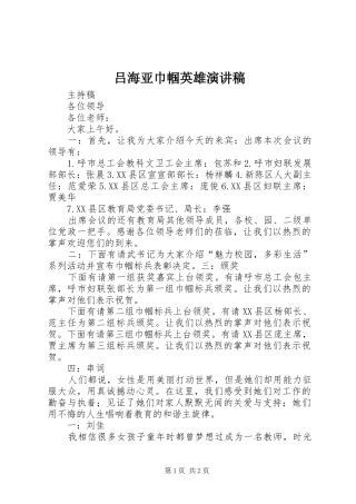 吕海亚巾帼英雄演讲范文