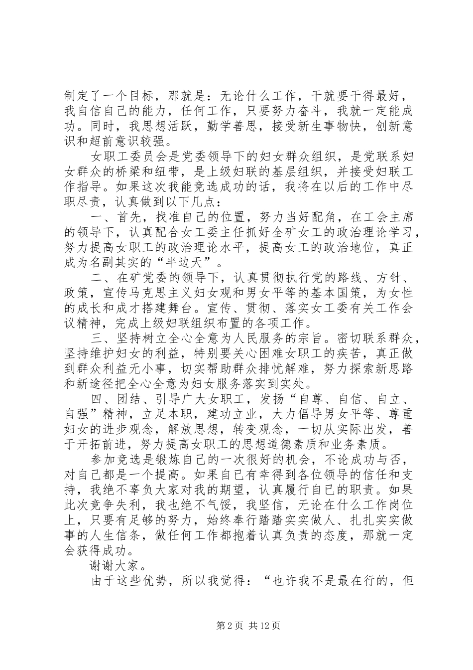 女工委副主任竞聘演讲稿范文_1_第2页