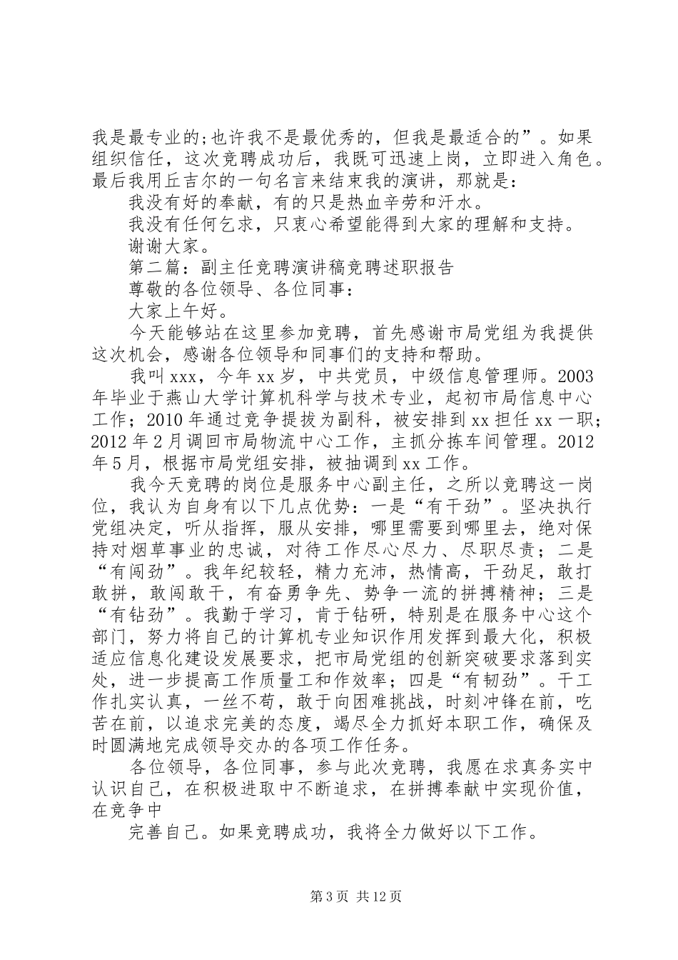 女工委副主任竞聘演讲稿范文_1_第3页