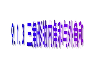 三角形的内角和与外角和