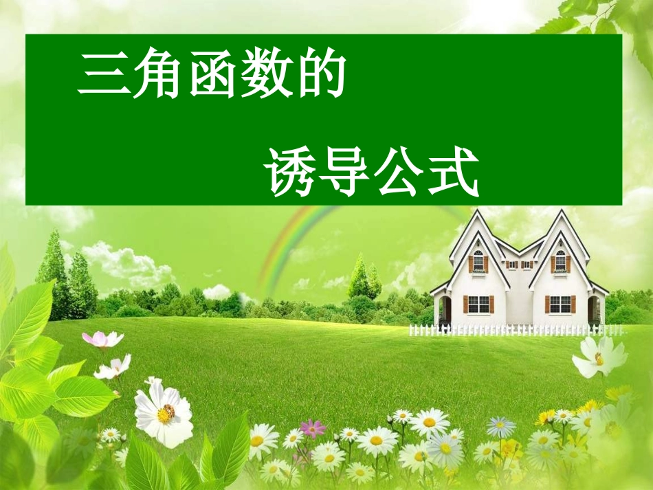 三角函数的诱导公式第一课时_第1页