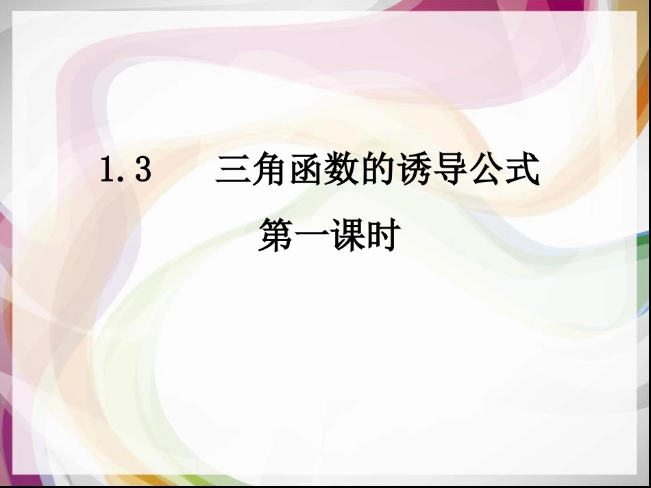三角函数的诱导公式第一课时_第3页