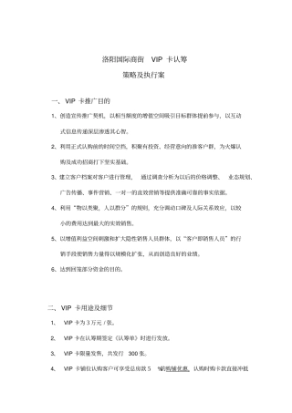 洛阳国际商街VIP卡认筹策略规划及执行案