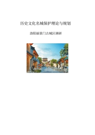 洛阳古城区保护理论与规划综述