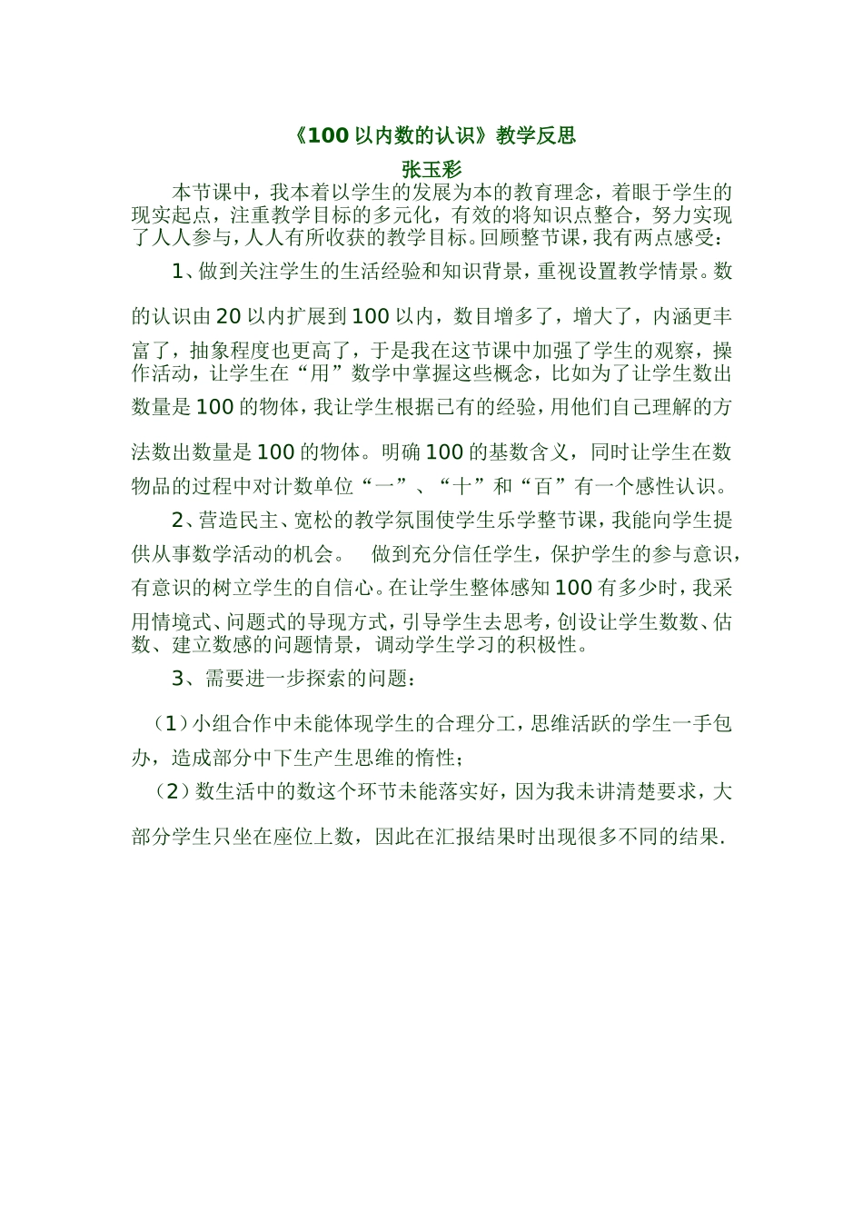 《100以内数的认识》教学反思_第1页