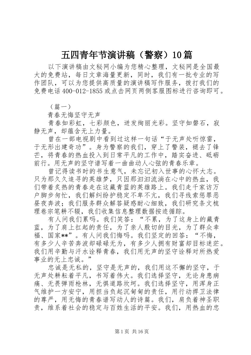 五四青年节演讲稿范文集锦（警察）10篇_第1页