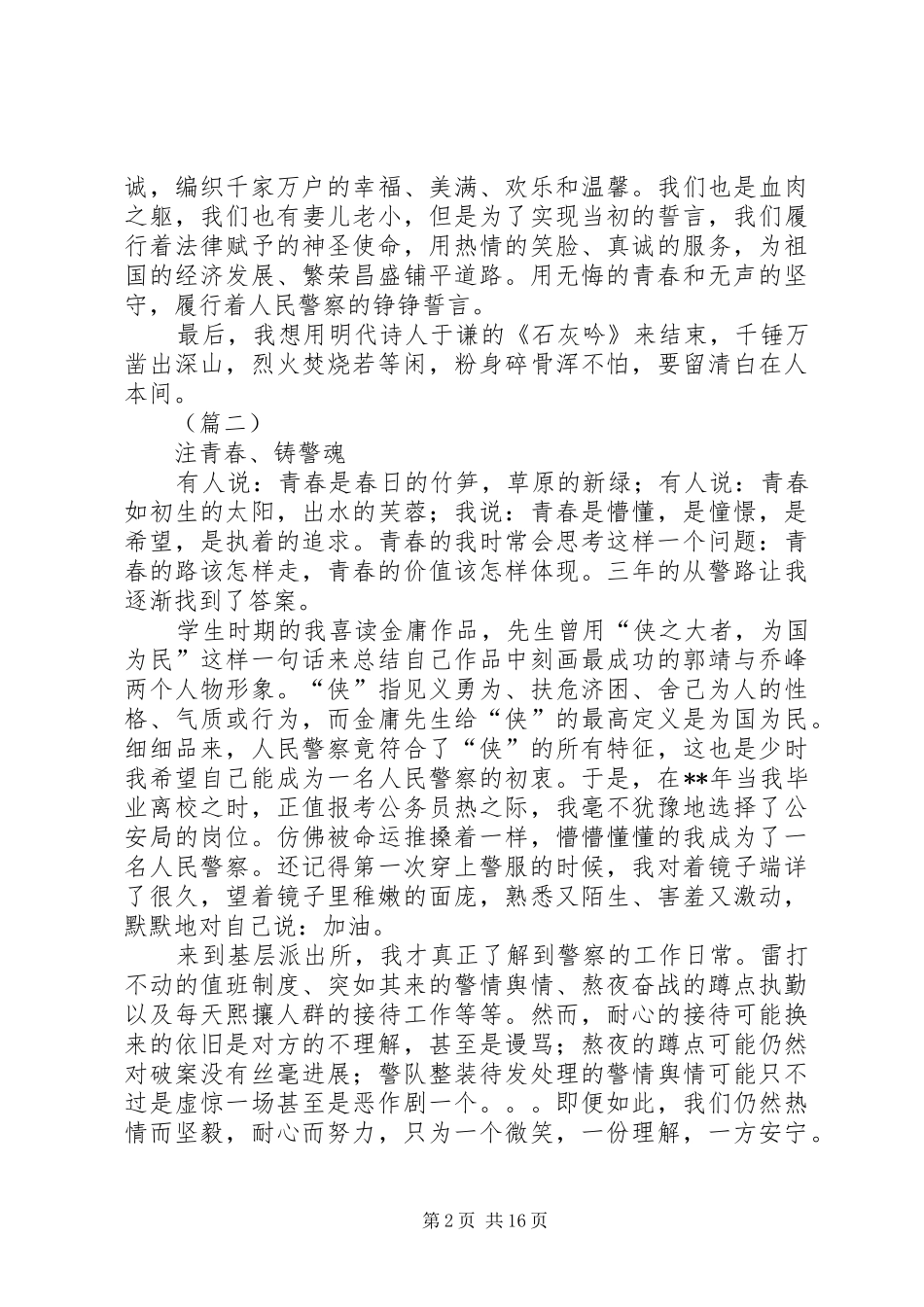 五四青年节演讲稿范文集锦（警察）10篇_第2页