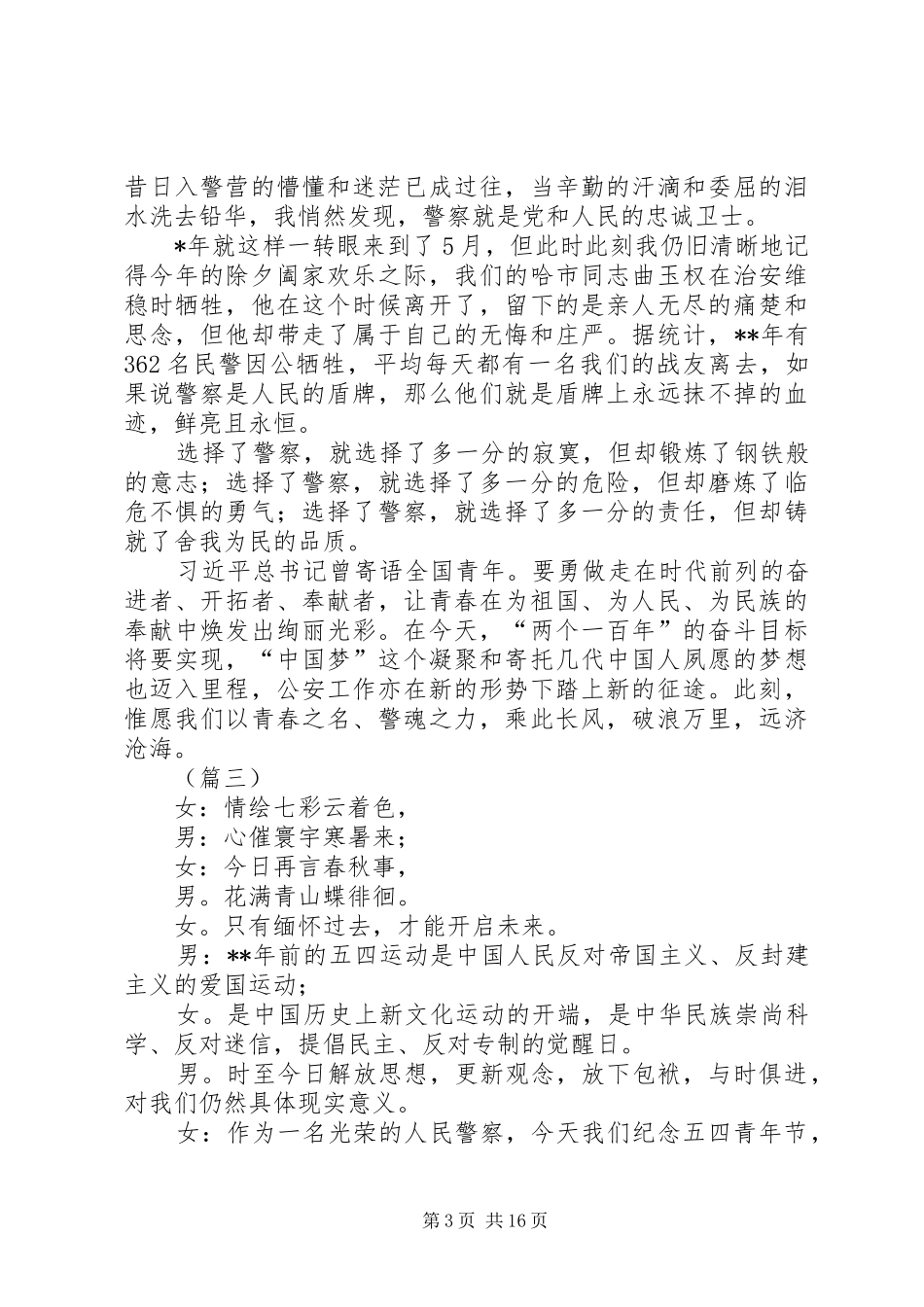 五四青年节演讲稿范文集锦（警察）10篇_第3页