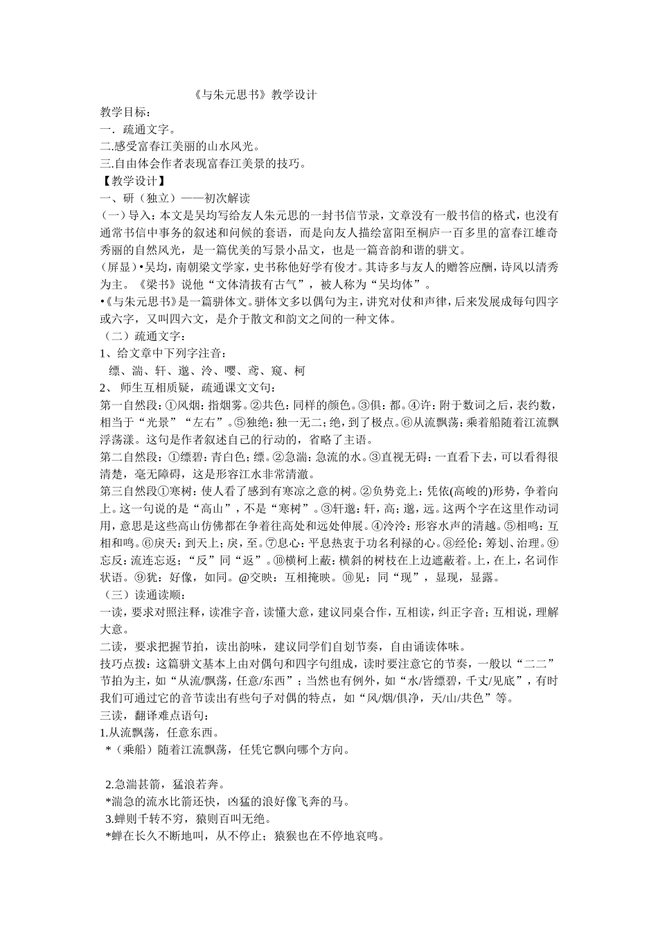 与朱元思书教学设计 (2)_第1页