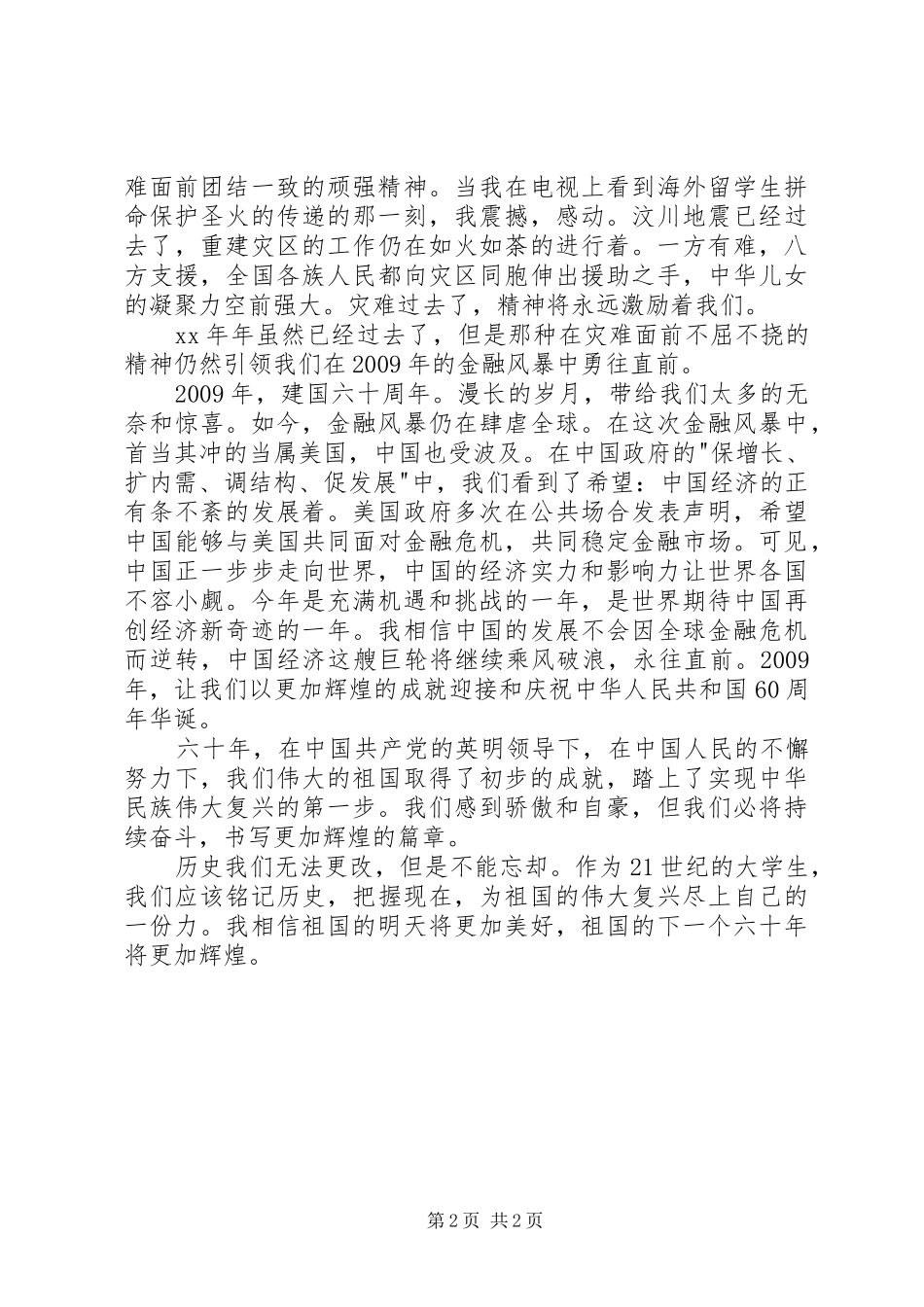 军人迎国庆树新风演讲稿范文_第2页