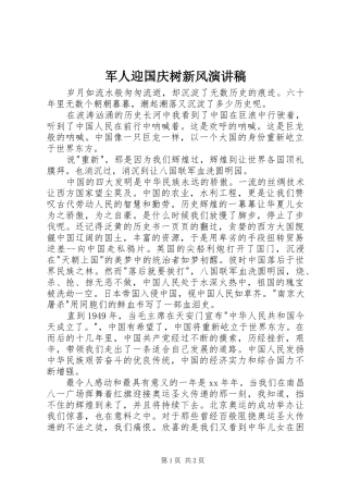 军人迎国庆树新风演讲稿范文