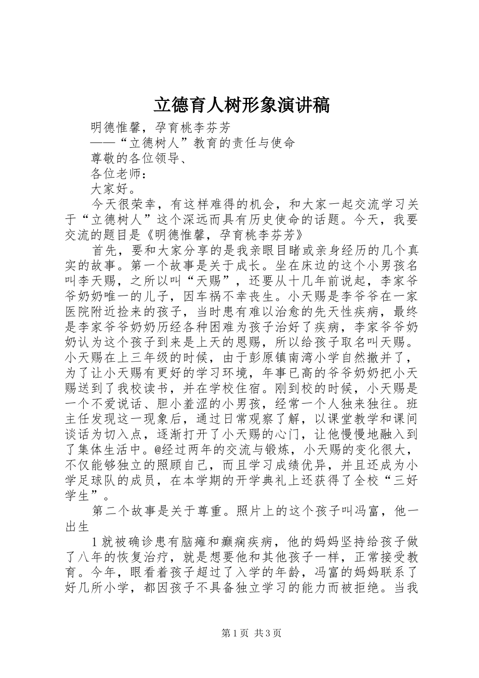 立德育人树形象演讲致辞_第1页