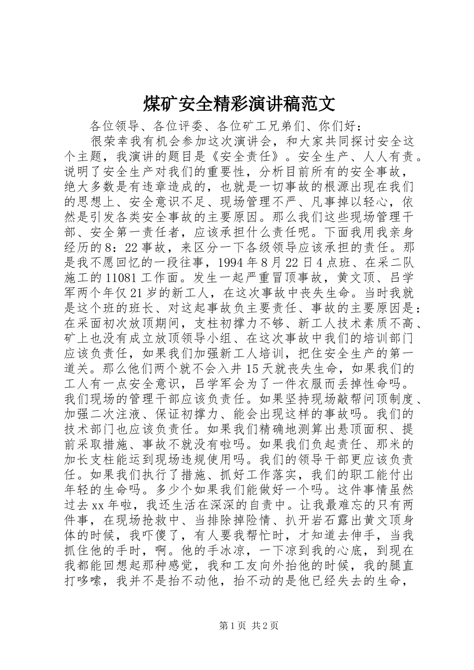 煤矿安全精彩演讲稿_第1页
