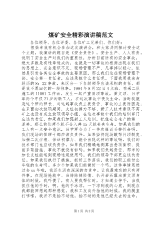 煤矿安全精彩演讲稿