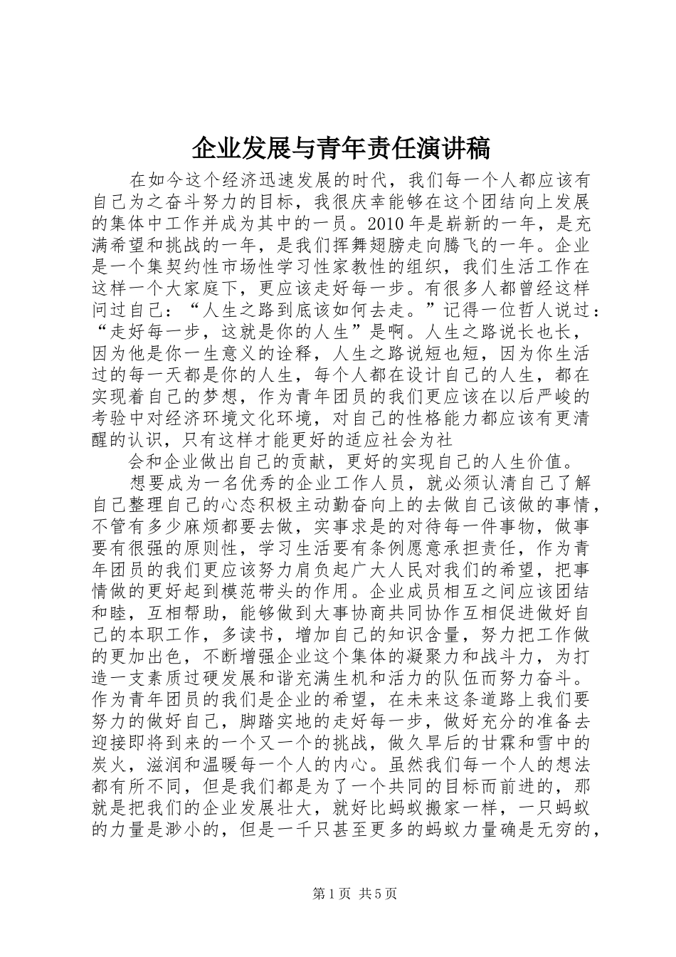 企业发展与青年责任演讲_第1页