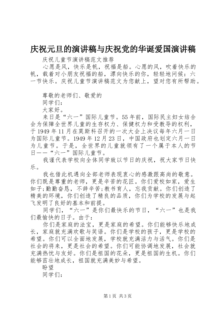 庆祝元旦的演讲致辞与庆祝党的华诞爱国演讲致辞_第1页