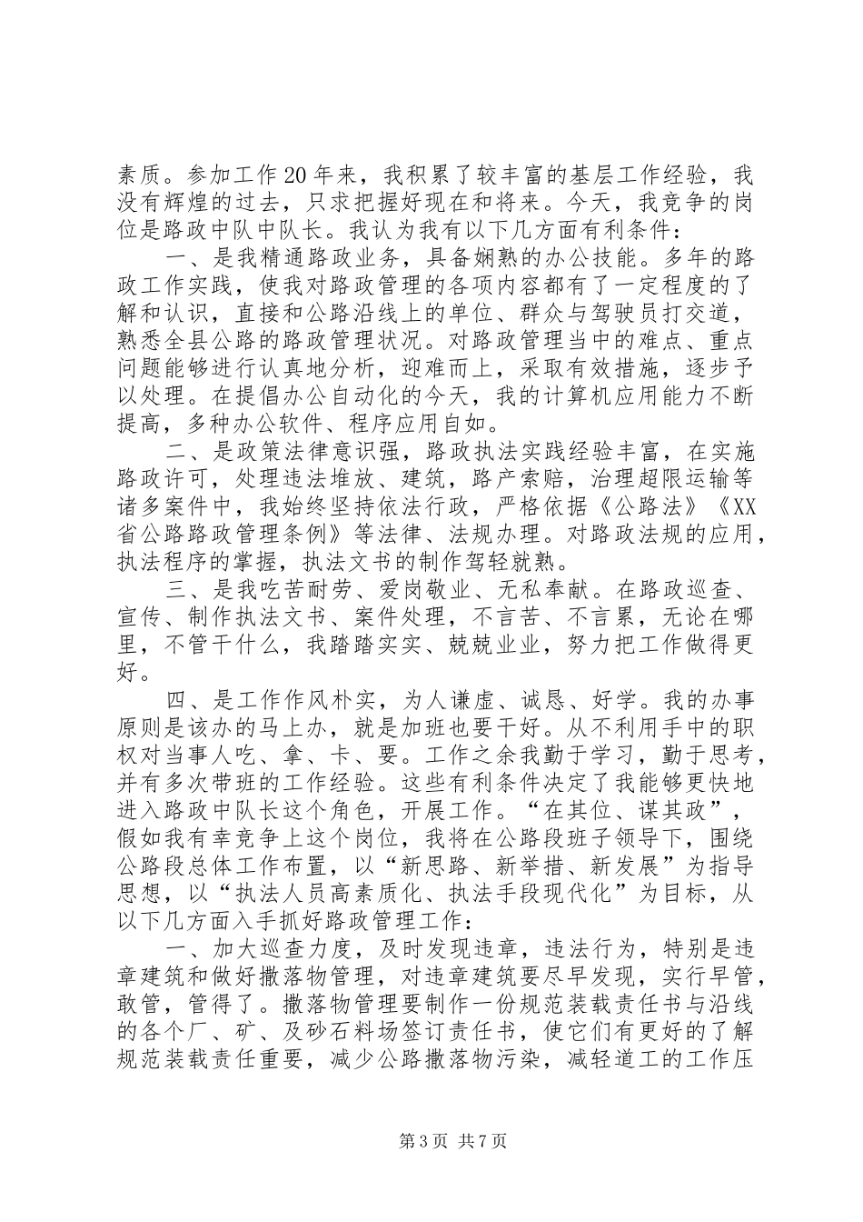 中队长竞聘演讲稿范文3篇_第3页