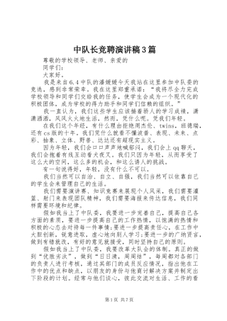 中队长竞聘演讲稿范文3篇